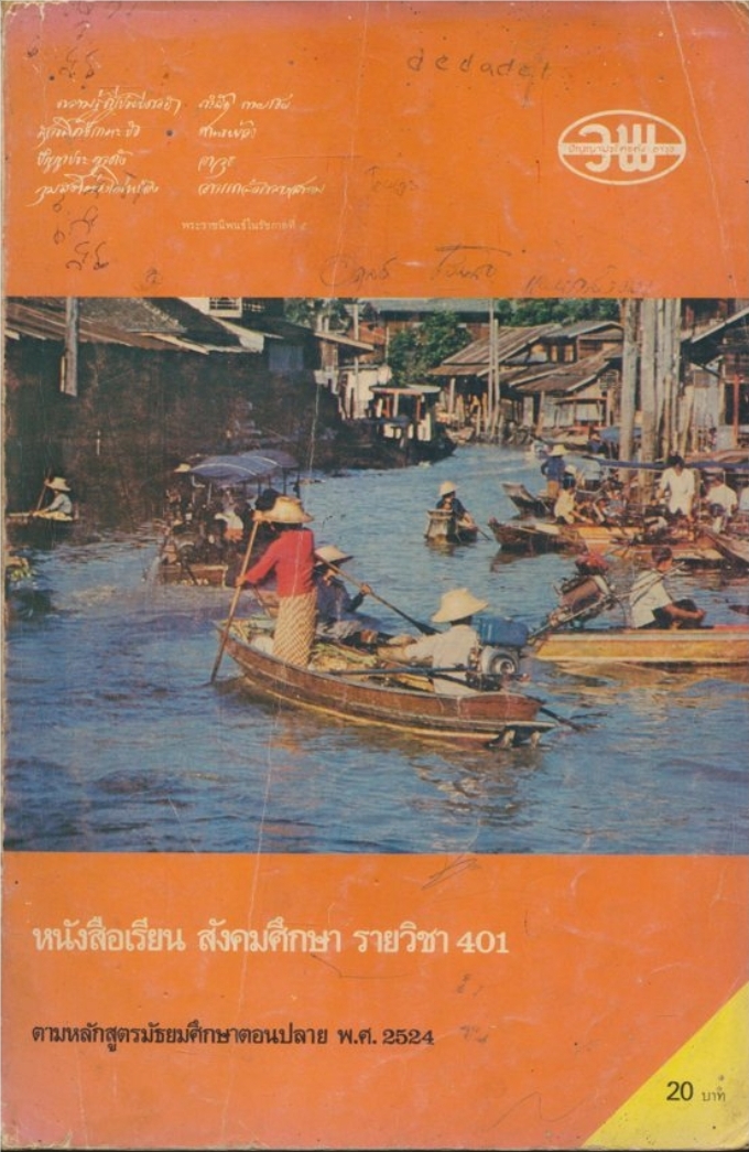 หนังสือเรียนวิชาสังคมศึกษา ส401ตามหลักสูตรมัธยมศึกษาตอนปลาย พุทธศักราช 2524