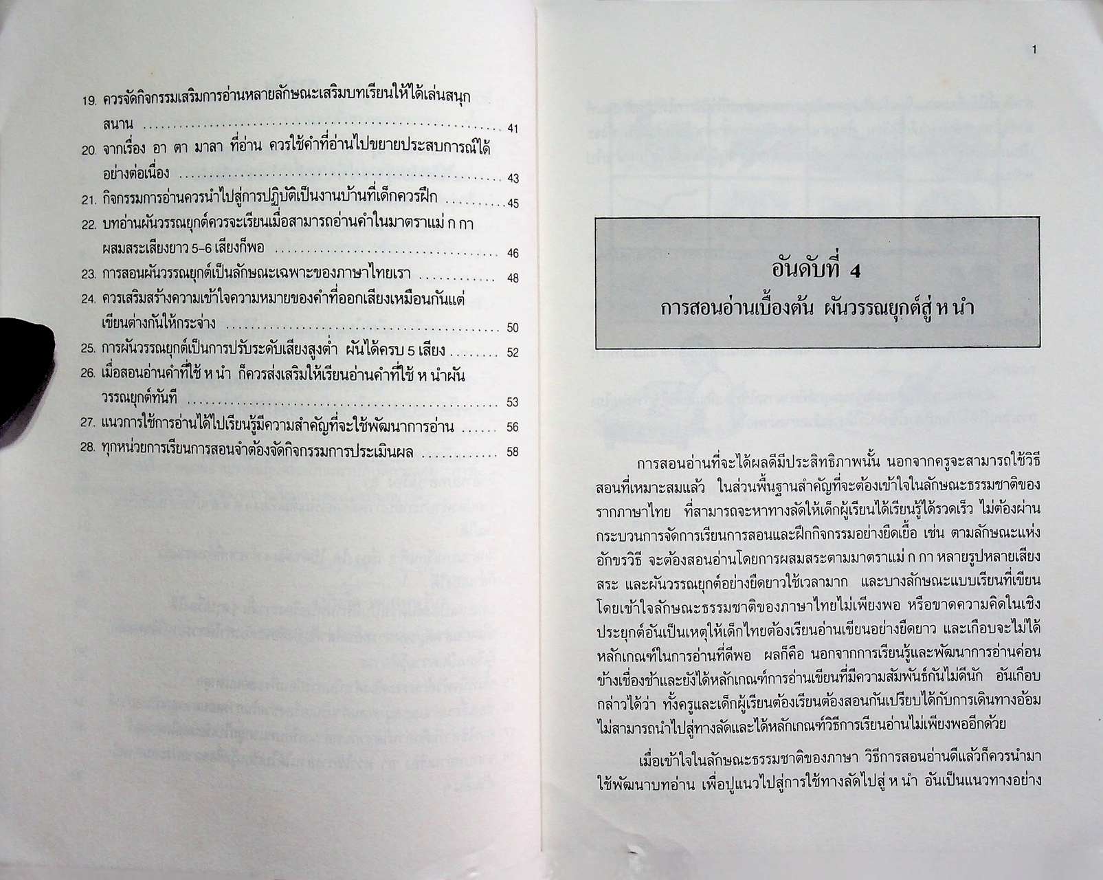 มิติใหม่ในการสอนอ่านภาคปฏิบัติ อันดับที่ 4 การสอนอ่านเบื้องต้น ผันวรรณยุกต์สู่ ห นำ