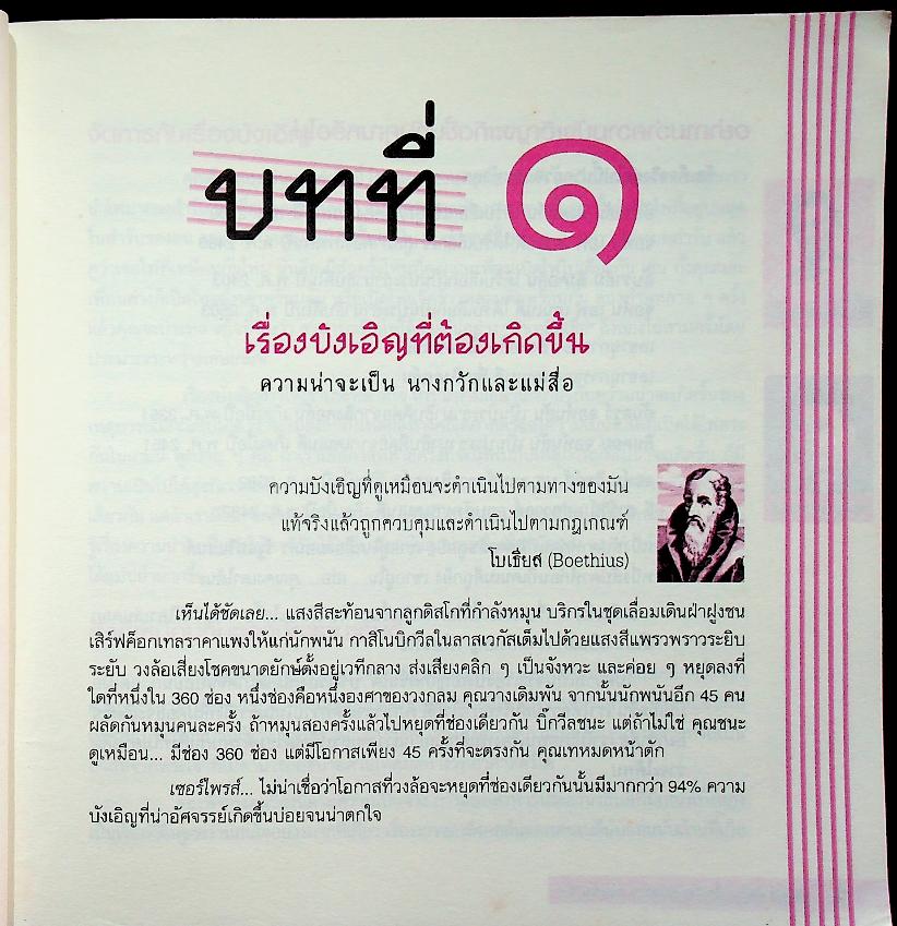 คณิตศาสตร์ : บังเอิญ ป่วนปั่น และบันเทิง