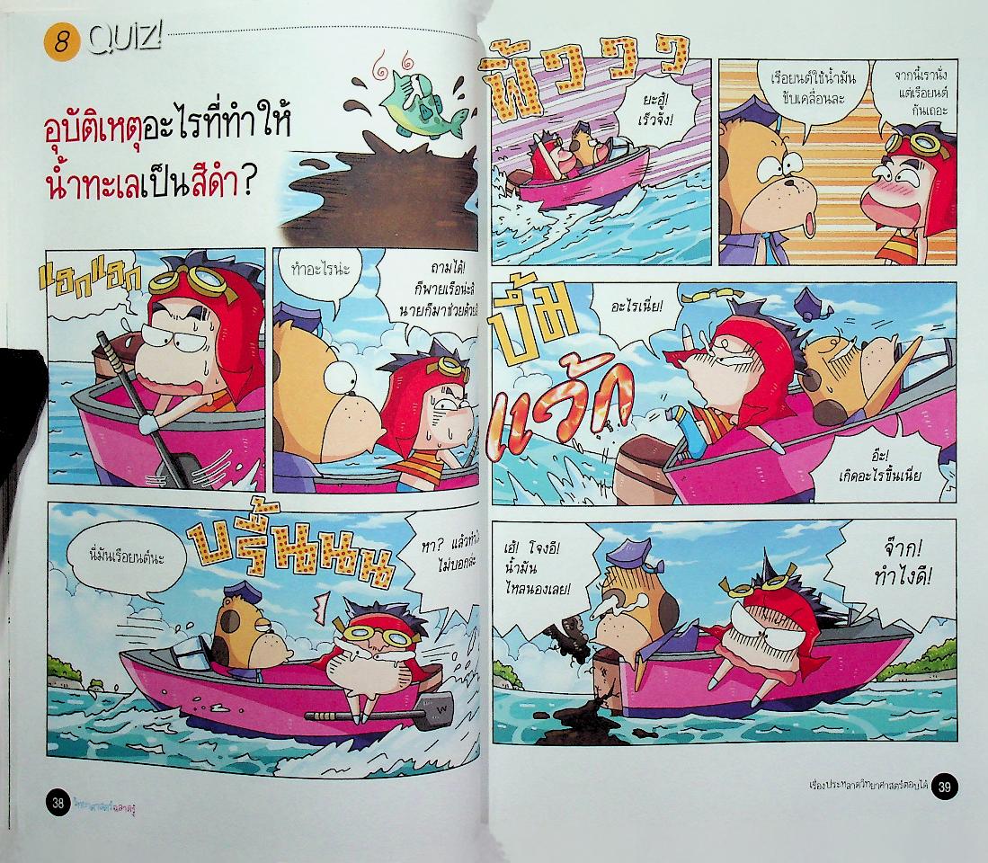 วิทยาศาสตร์ฉลาดรู้ เรื่อง เรื่องประหลาดวิทยาศาสตร์ตอบได้