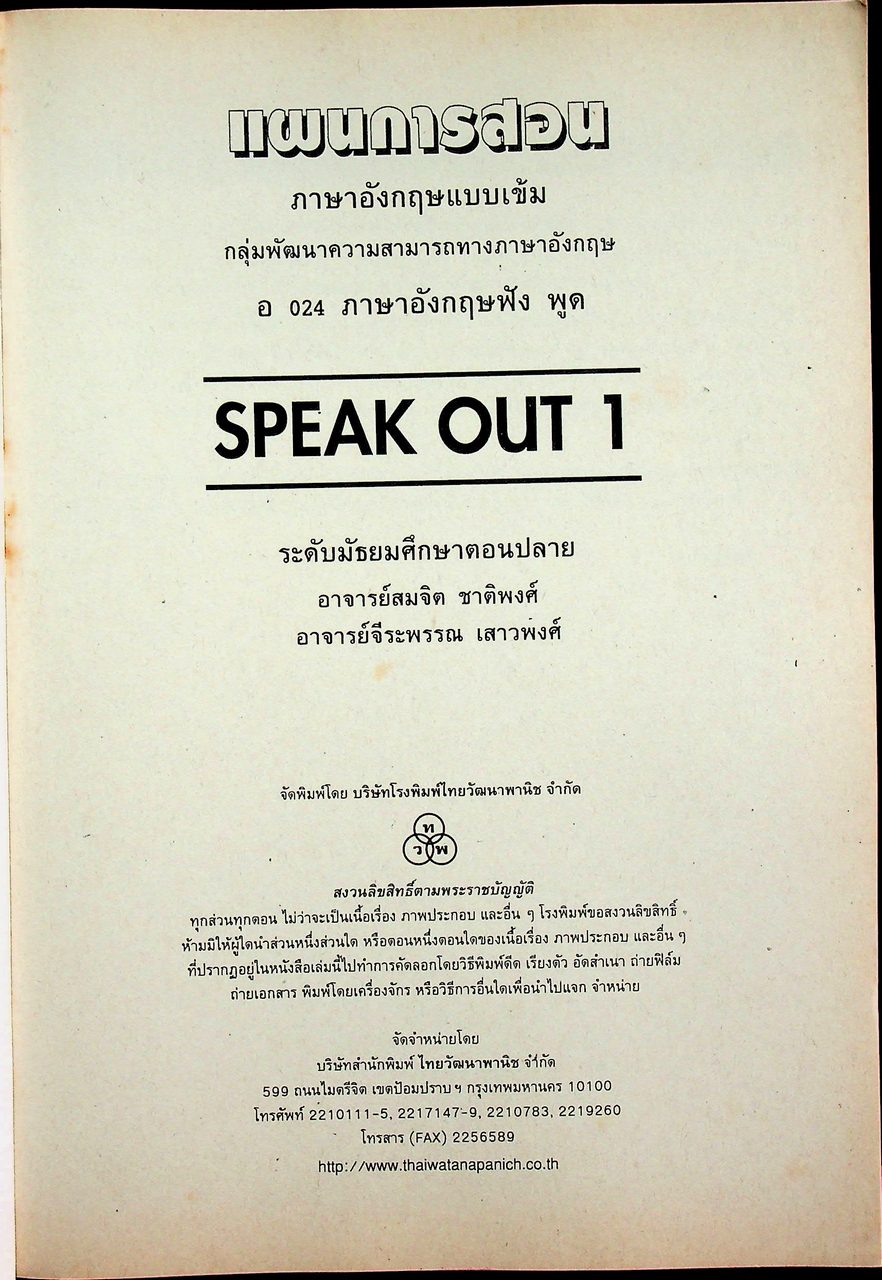 แผนการสอนภาษาอังกฤษ รายวิชา อ 024 ภาษาอังกฤษฟัง พูด SPEAK OUT 1 ระดับมัธยมศึกษาตอนปลาย