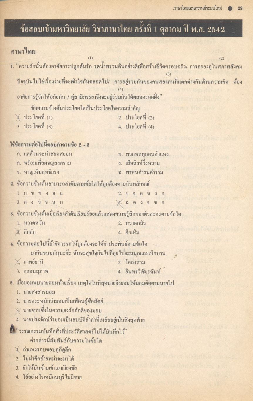เฉลย entrance 13 ปี ภาษาไทย ฉบับเอนทรานซ์ระบบใหม่สายวิทย์และสายศิลป์