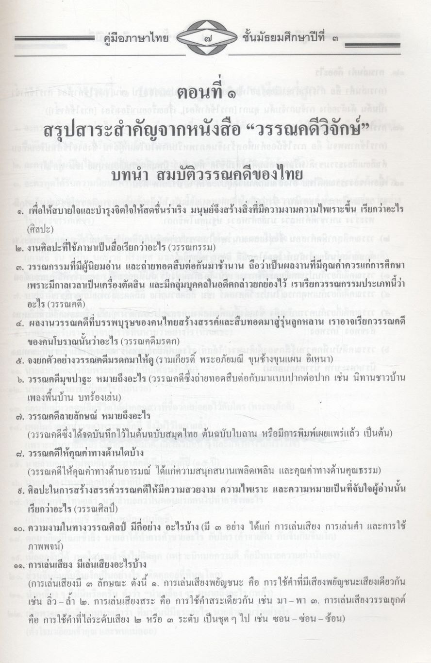 คู่มือสอบ ภาษาไทย ม.๓ ติวเข้มเพิ่มคะแนนสอบ ตามหนังสือสาระการเรียนรู้พื้นฐาน วรรณคดีวิจักษ์ วิวิธภาษา