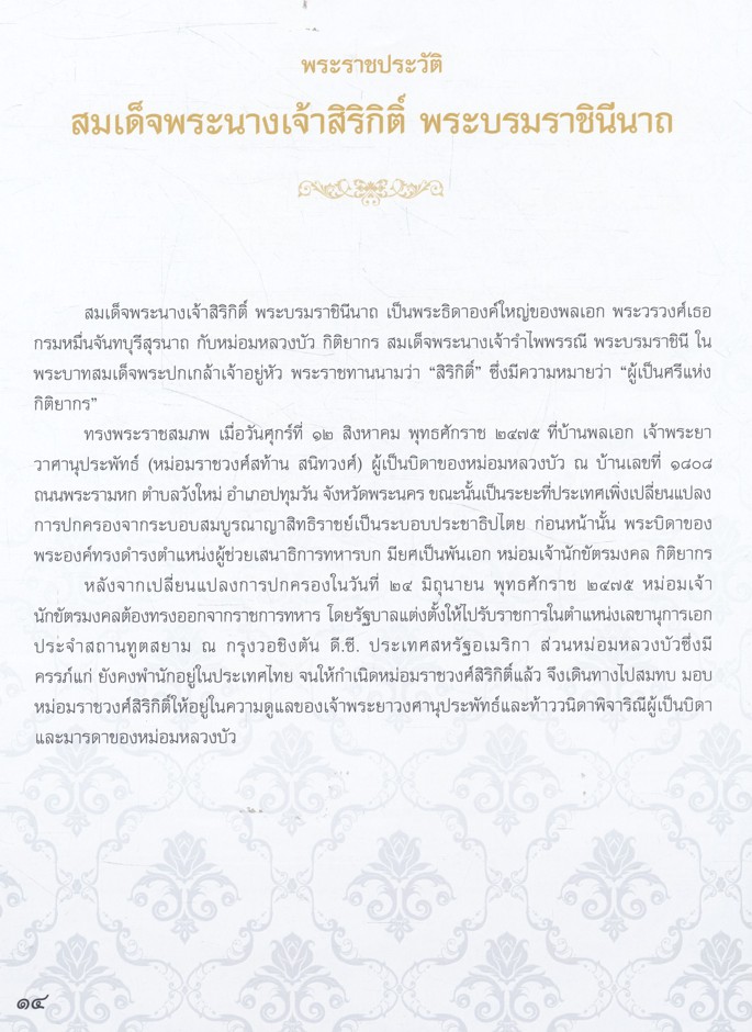 สมเด็จพระนางเจ้าสิริกิติ์ พระบรมราชินีนาถ ผู้ทรงพระคุณอันประเสริฐด้านการพัฒนาอาชีพประชาชน