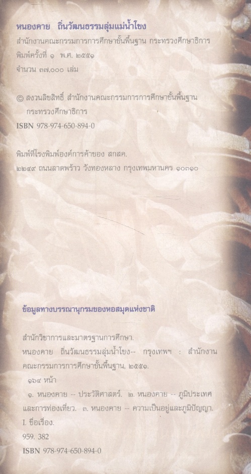 หนองคาย ถิ่นวัฒนธรรมลุ่มน้ำโขง หนังสืออ่านเพิ่มเติมสังคมศึกษา ศาสนาและวัฒนธรรม ระดับประถมศึกษาและมัธยมศึกษา