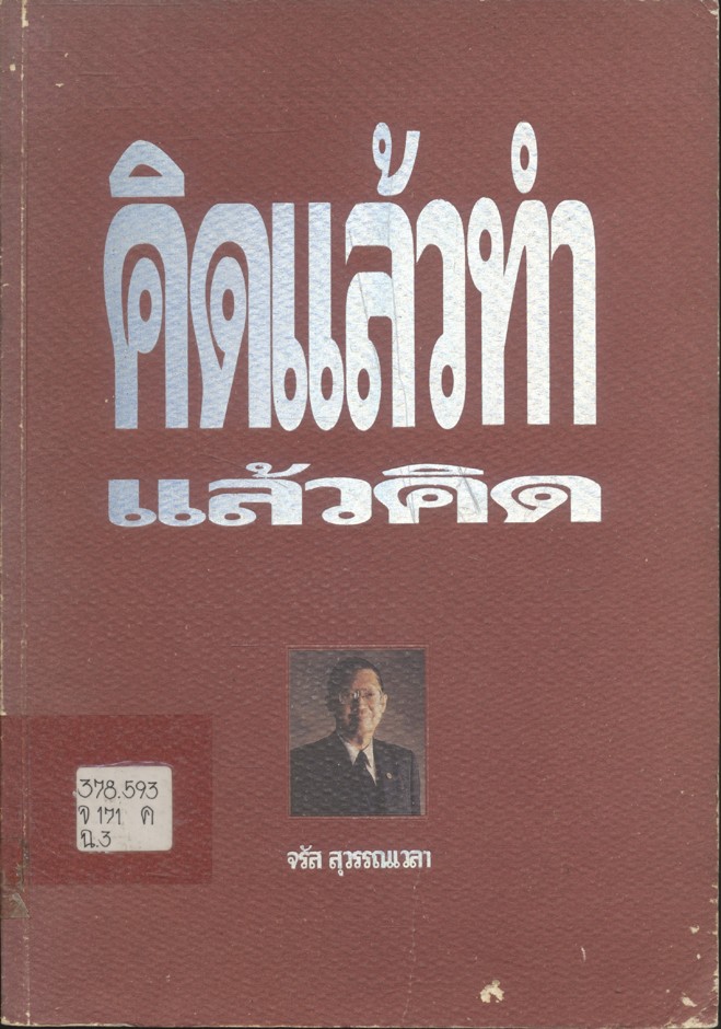คิดแล้วทำแล้วคิด