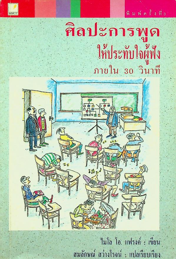 ศิลปะการพูด ให้ประทับใจผู้ฟัง ภายใน 30 วินาที