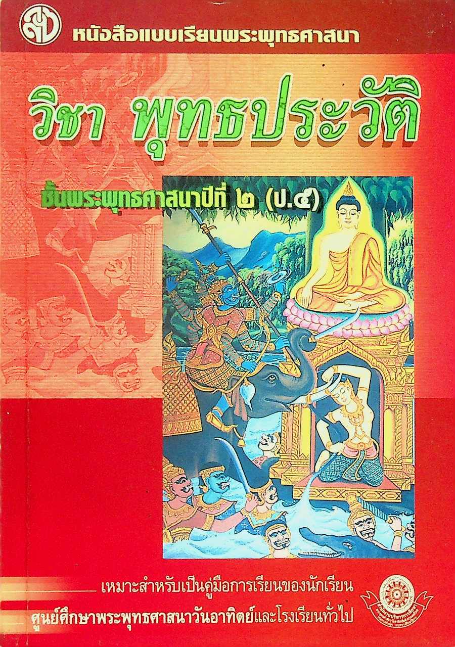 หนังสือแบบเรียนพระพุทธศาสนา วิชา พุทธประวัติ ชั้นพระพุทธศาสนาปีที่ ๒ (ป.๕)