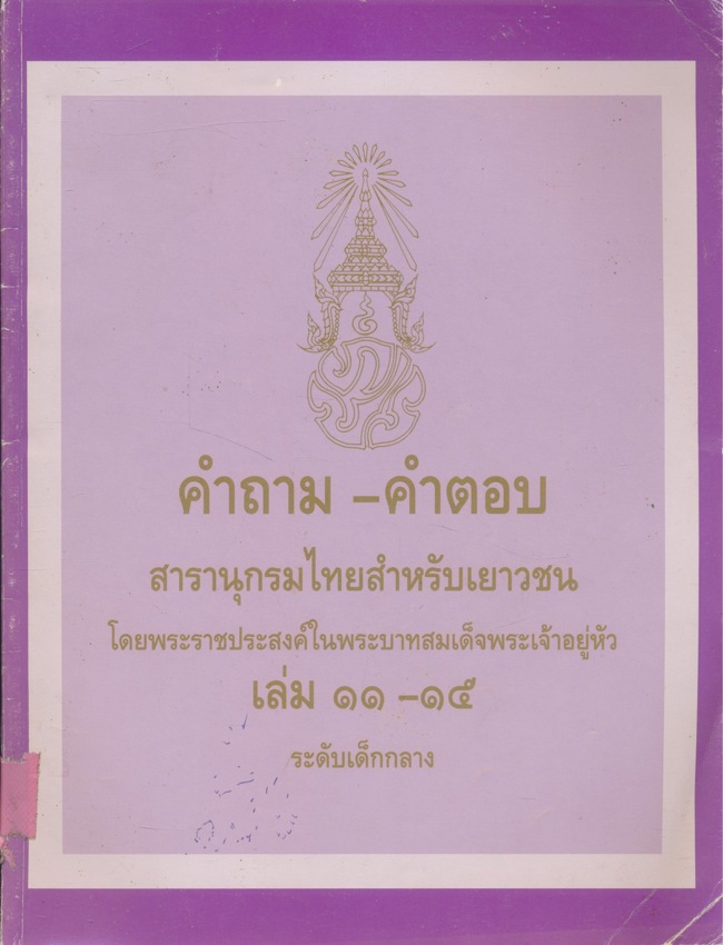 คําถามคําตอบสารานุกรมไทยสําหรับเยาวชนโดยพระราชประสงค์ในพระบาทสมเด็จพระเจ้าอยู่หัว เล่ม 11-15 ระดับเด็กกลาง