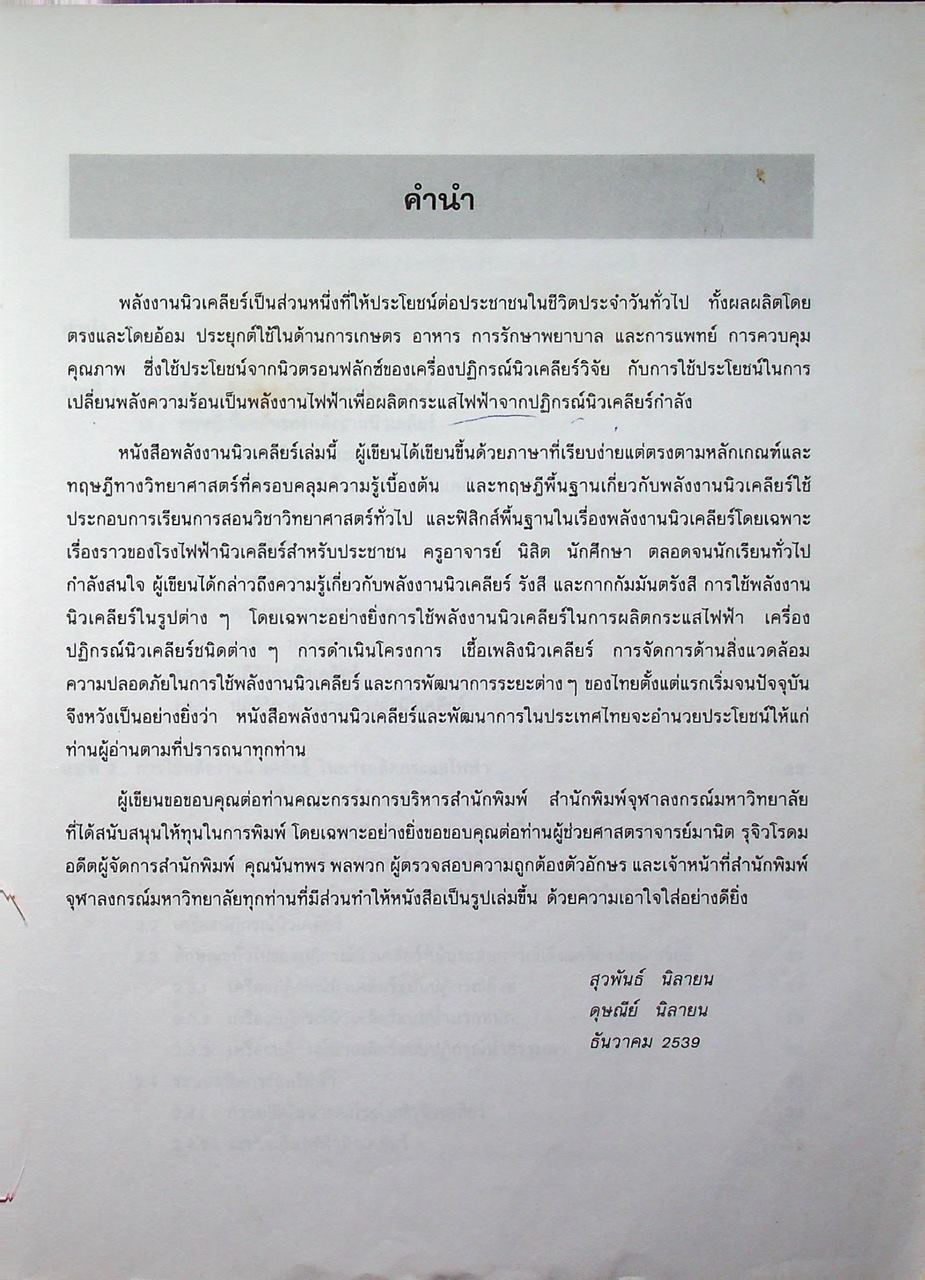 พลังงานนิวเคลียร์และพัฒนาการในประเทศไทย