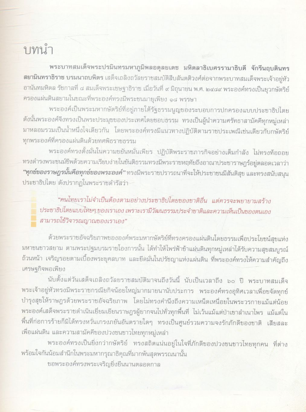 ใต้ร่มพระบารมีปกเกล้าฯ พระราชอัจฉริยภาพในหลวง (เฉลิมพระเกียรติพระบาทสมเด็จพระเจ้าอยู่หัวภูมิพลอดุลยเดช ทรงครองสิริราชสมบัติ ๖๐ ปี)