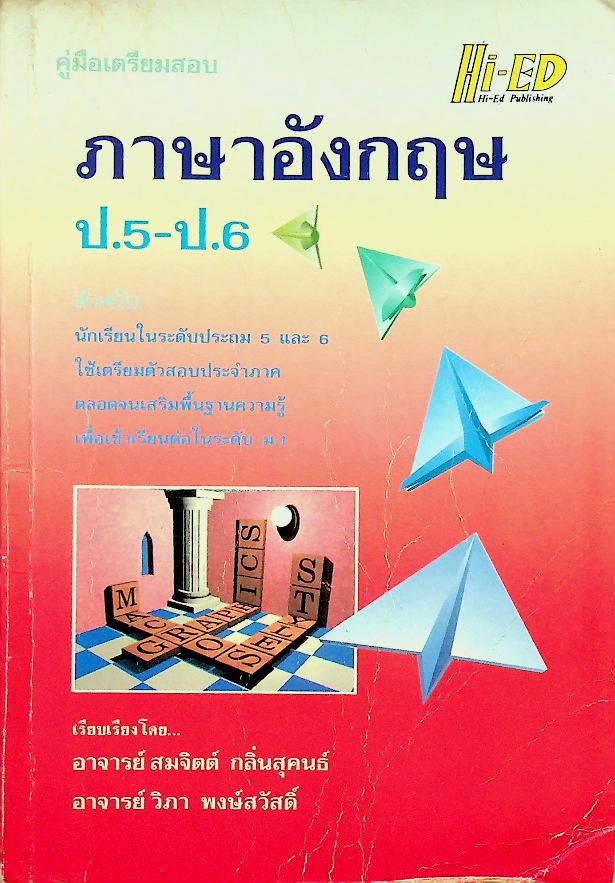 คู่มือเตรียมสอบ ภาษาอังกฤษ ป.5-ป.6