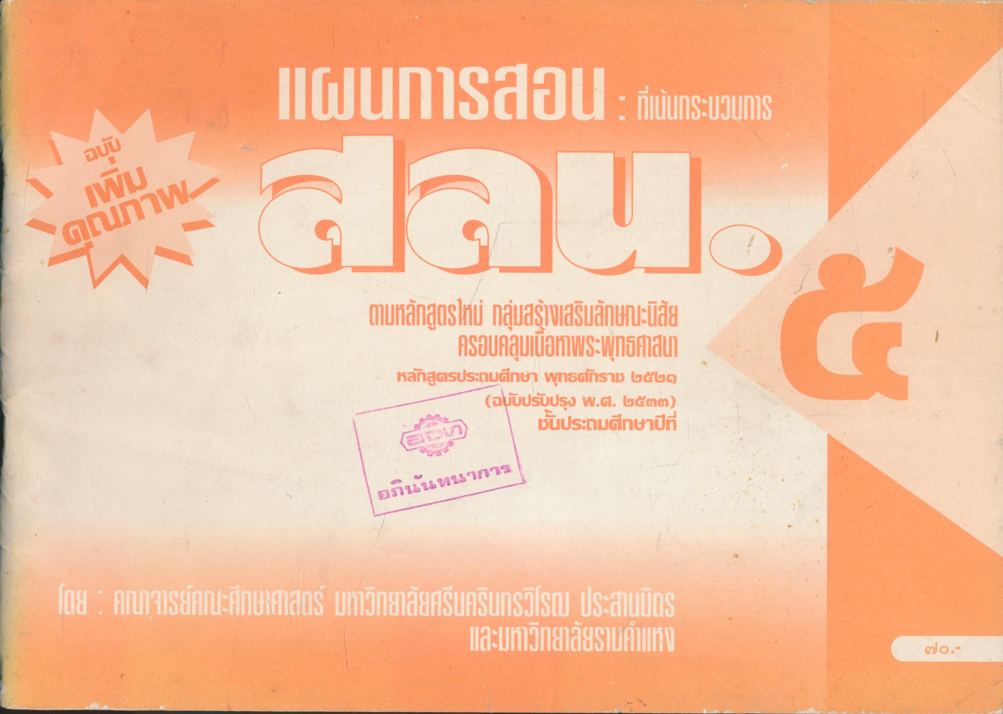 แผนการสอน : ที่เน้นกระบวนการ สลน.๕ ชั้ยประถมศึกษาปีที่ ๕