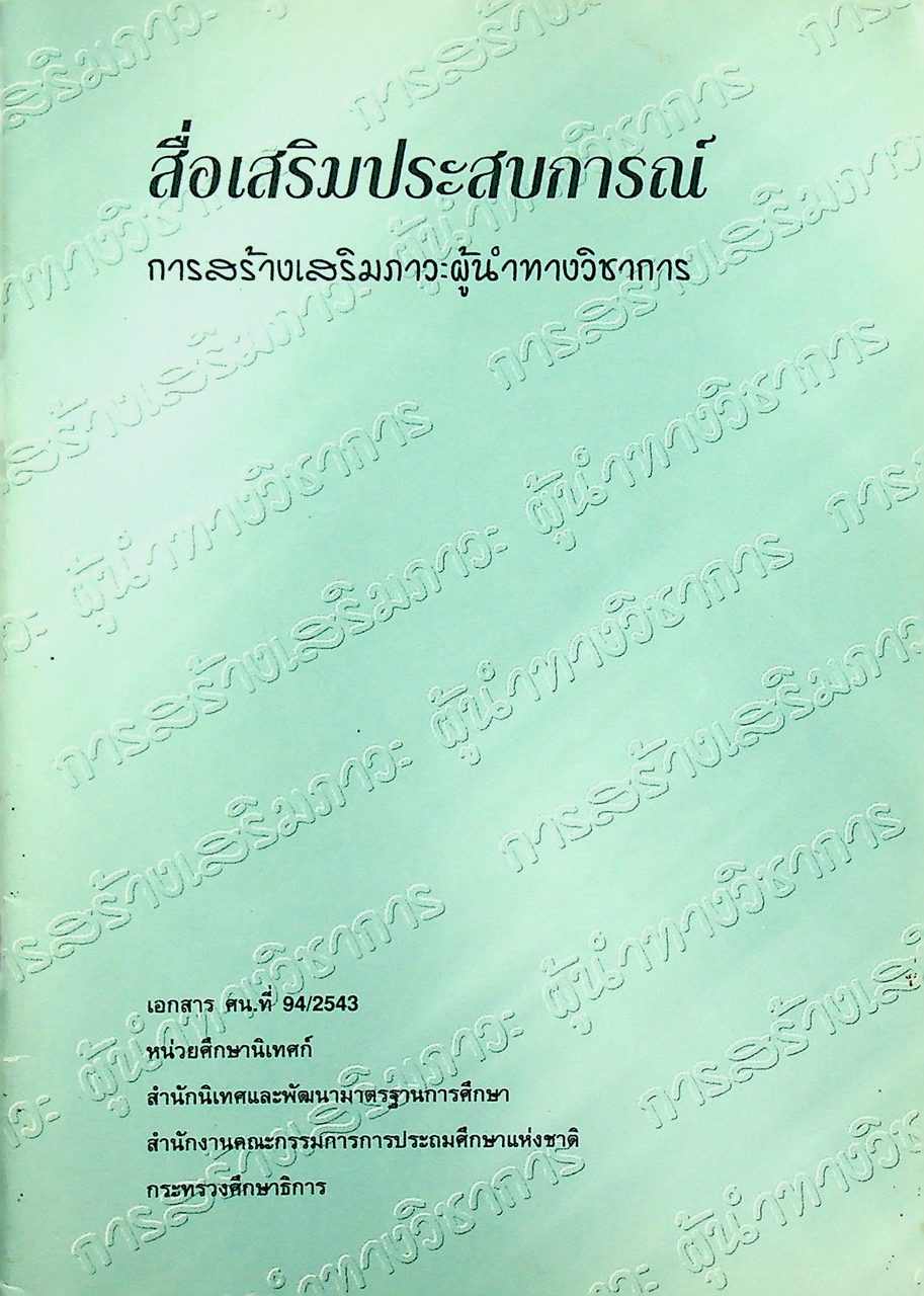 สื่อเสริมประสบการณ์ การสร้างเสริมภาวะผู้นำทางวิชาการ
