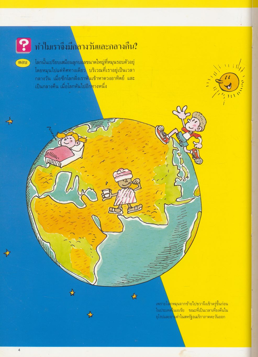 หนังสือชุดความรู้เบื้องต้นสำหรับเด็ก ท้องนภาและพิภพ