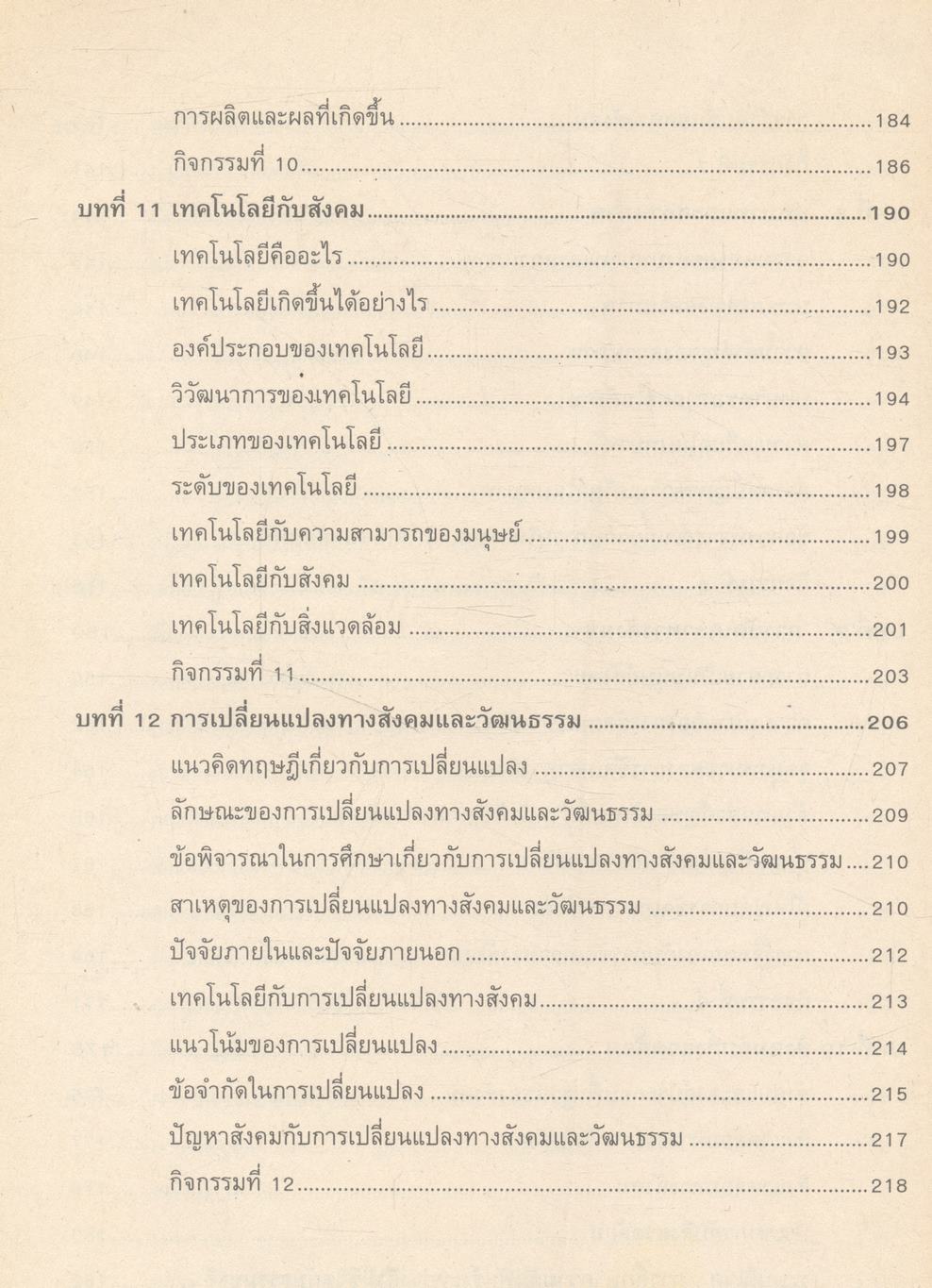 มนุษย์กับสังคม (ฉบับปรับปรุงใหม่)