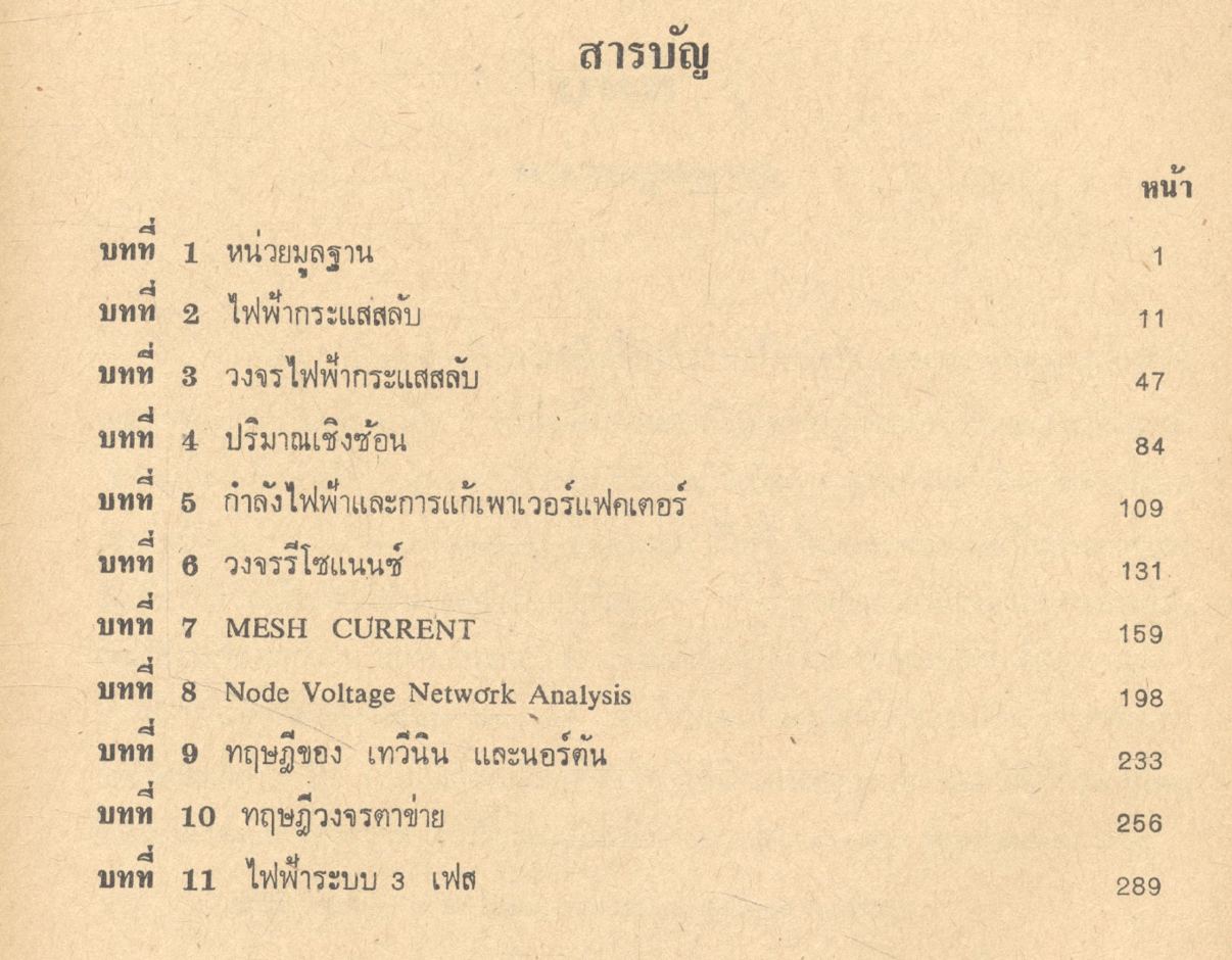 ทฤษฎีวงจรไฟฟ้ากระแสสลับ