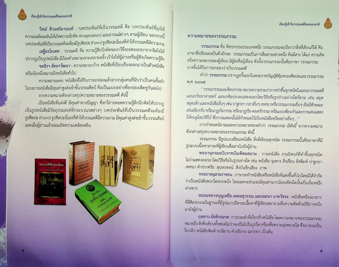 เรียนรู้เข้าใจวรรณคดีไทยของชาติ