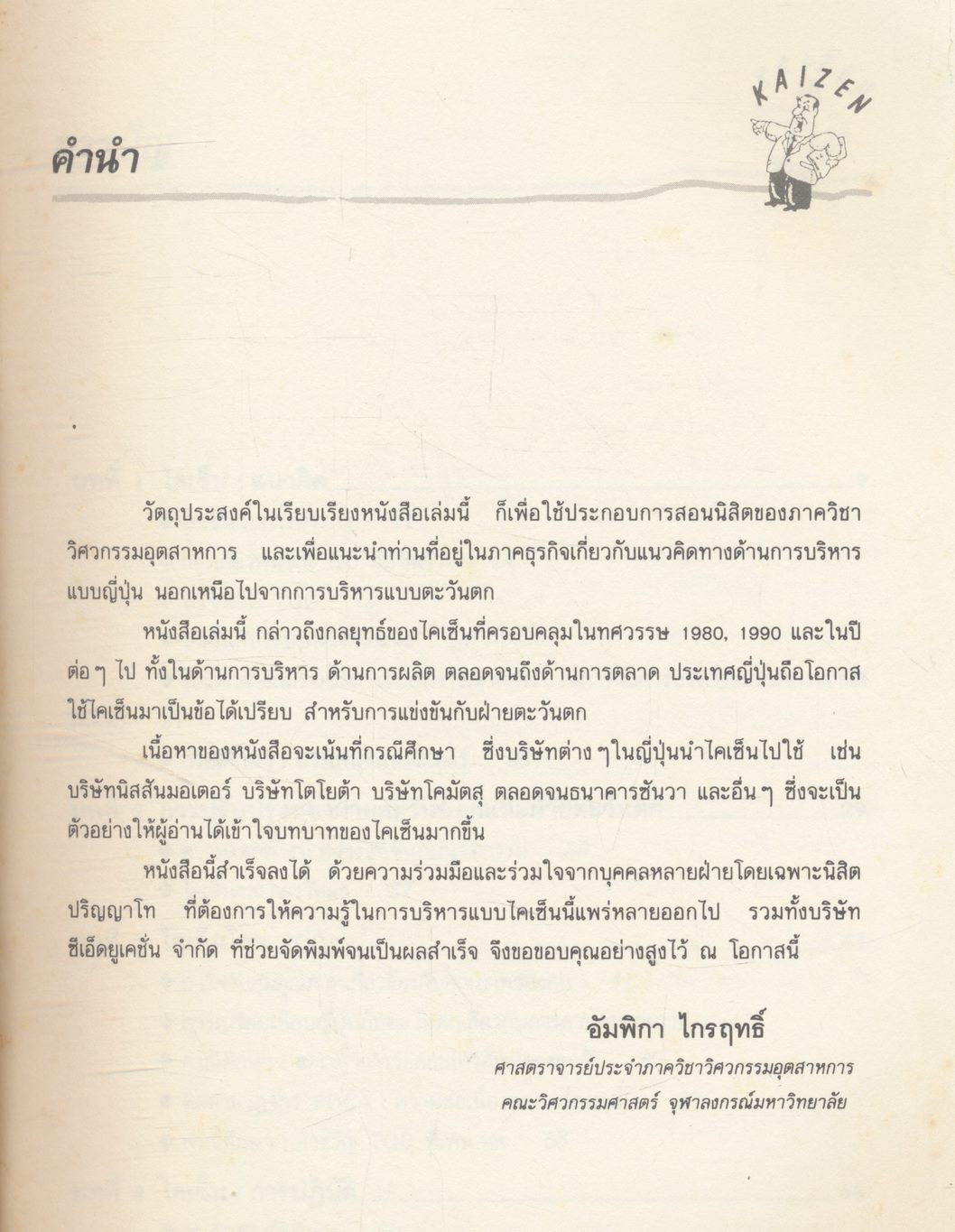 ไคเซ็น : กุญแจสู่ความสำเร็จแบบญี่ปุ่น