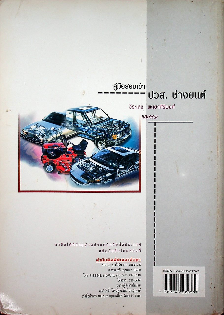 คู่มือสอบเข้า ปวส. ช่างยนต์