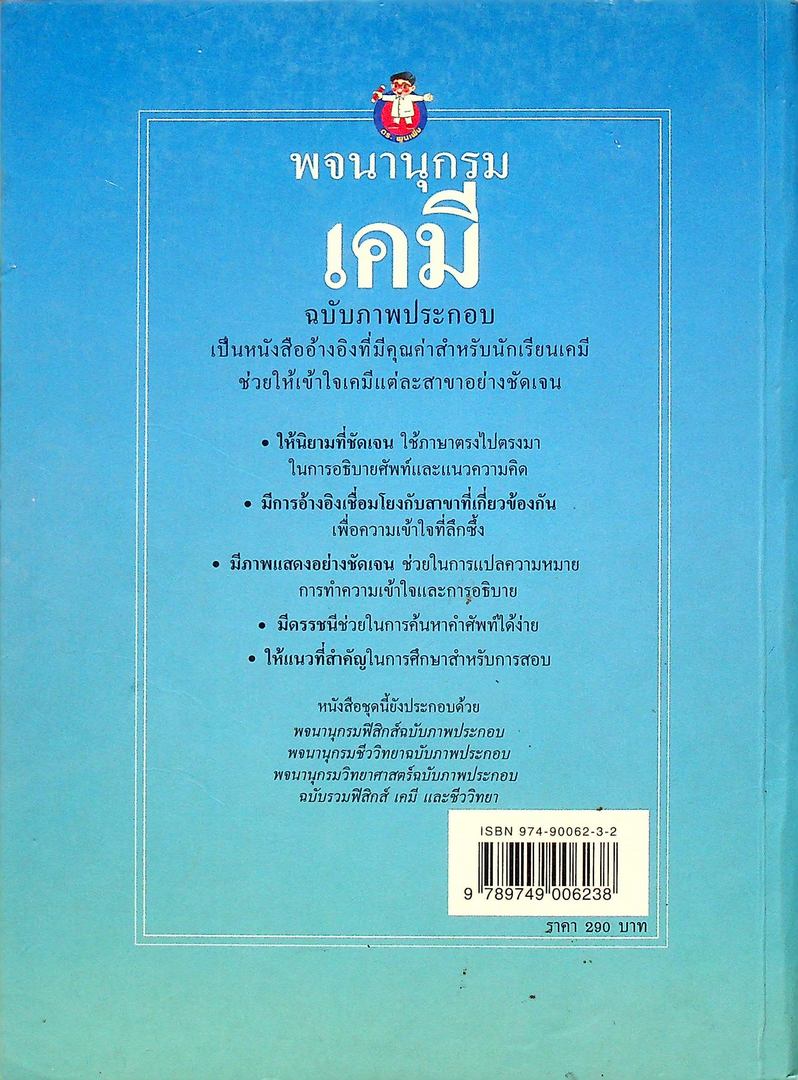 พจนานุกรมเคมี ฉบับภาพประกอบ