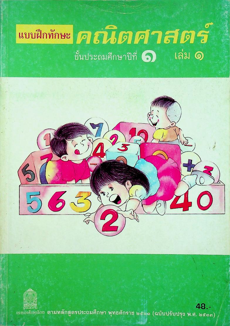 แบบฝึกทักษะคณิตศาสตร์ ชั้นประถมศึกษาปีที่ ๑ เล่ม ๑