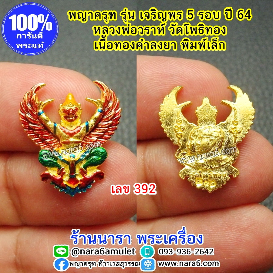 ครุฑ หลวงพ่อวราห์ ครุฑเจริญพร 5 รอบ เนื้อทองคำ ลงยา พิมพ์เล็ก เลขโค้ด 392