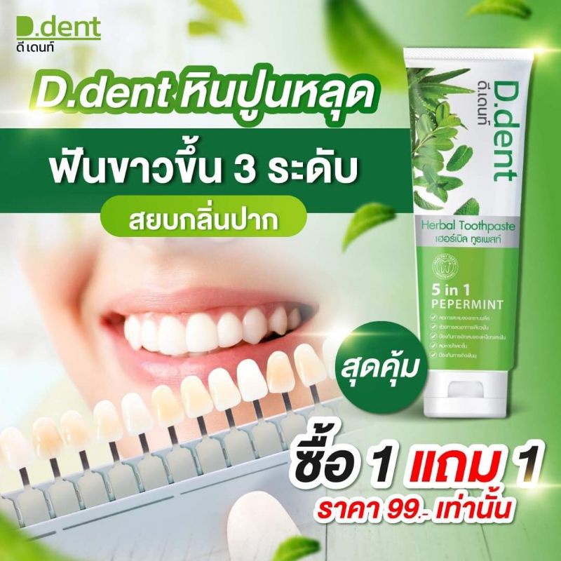 ยาสีฟัน ดีเดนท์ D.Dent ยาสีฟันสมุนไพร5in1 สูตรเปปเปอร์มิ้นต์1แถม1