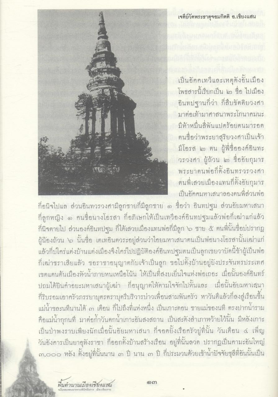 พื้นตำนานเมืองเชียงแสน ฉบับของพระยาหลวงพินิจอัยการ เมืองเชียงราย