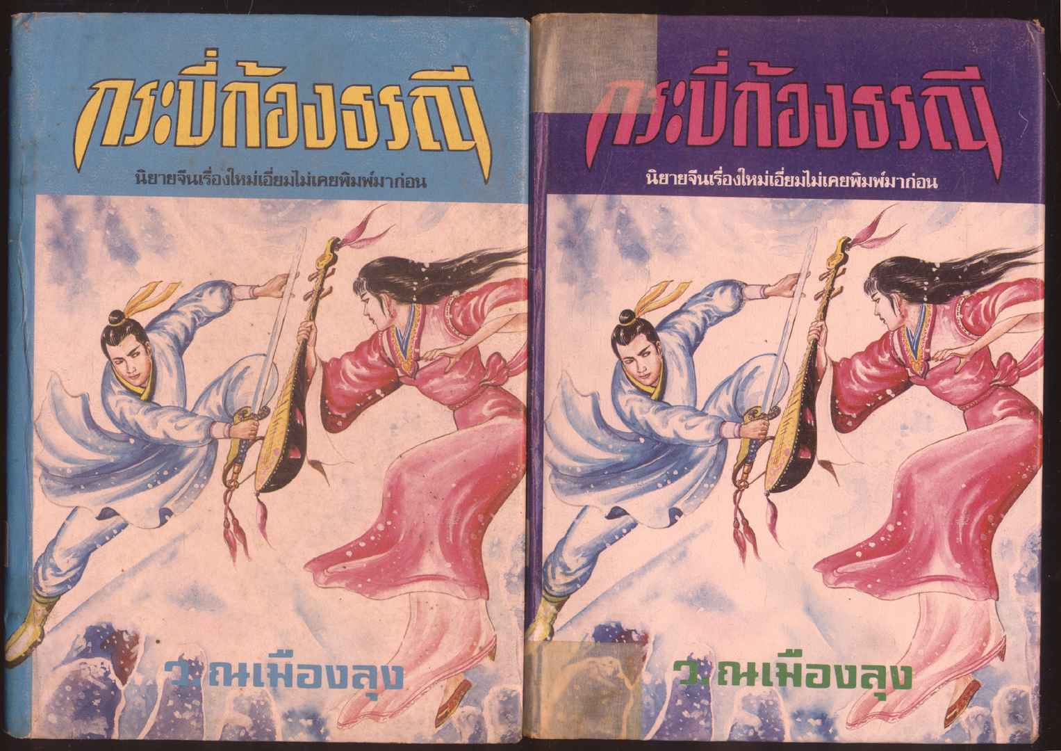 นวนิยายกำลังภายใน กระบี่ก้องธรณี 4 เล่มจบ