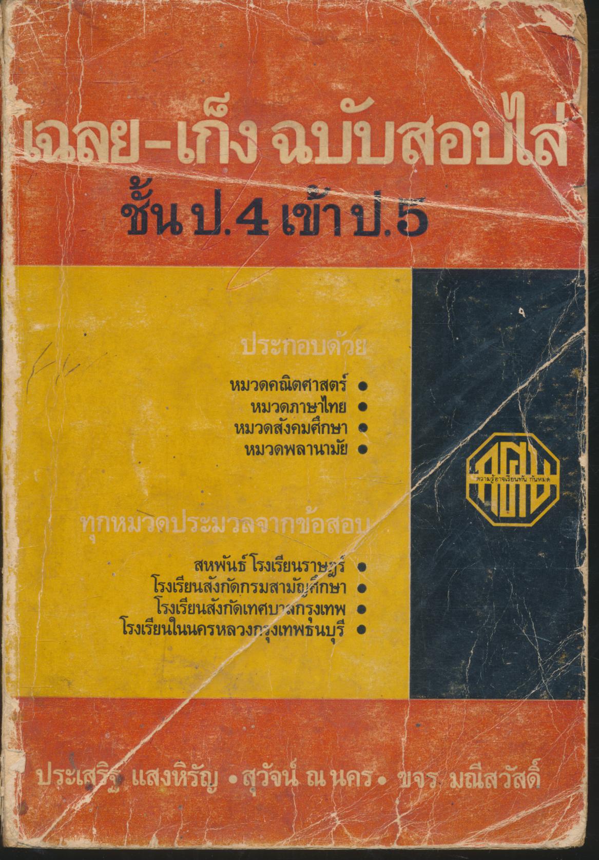 เฉลย-เก็ง ฉบับสอบไล่ ชั้น ป.4 เข้า ป.5