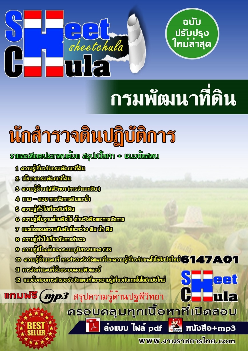 แนวข้อสอบ นักสำรวจดินปฏิบัติการ กรมพัฒนาที่ดิน