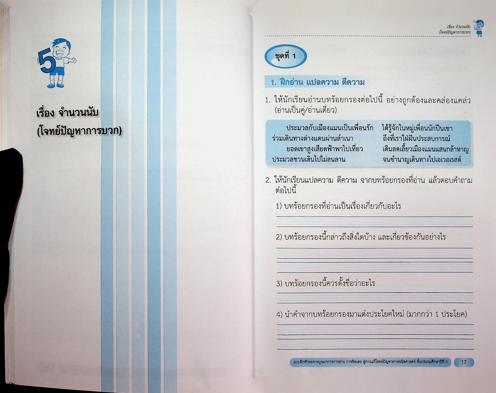 แบบฝึกทักษะการบูรณาการการอ่าน การคิดเลข สู่การแก้โจทย์ปัญหาทางคณิตศาสตร์ ชั้นประถมศึกษาปีที่ 5