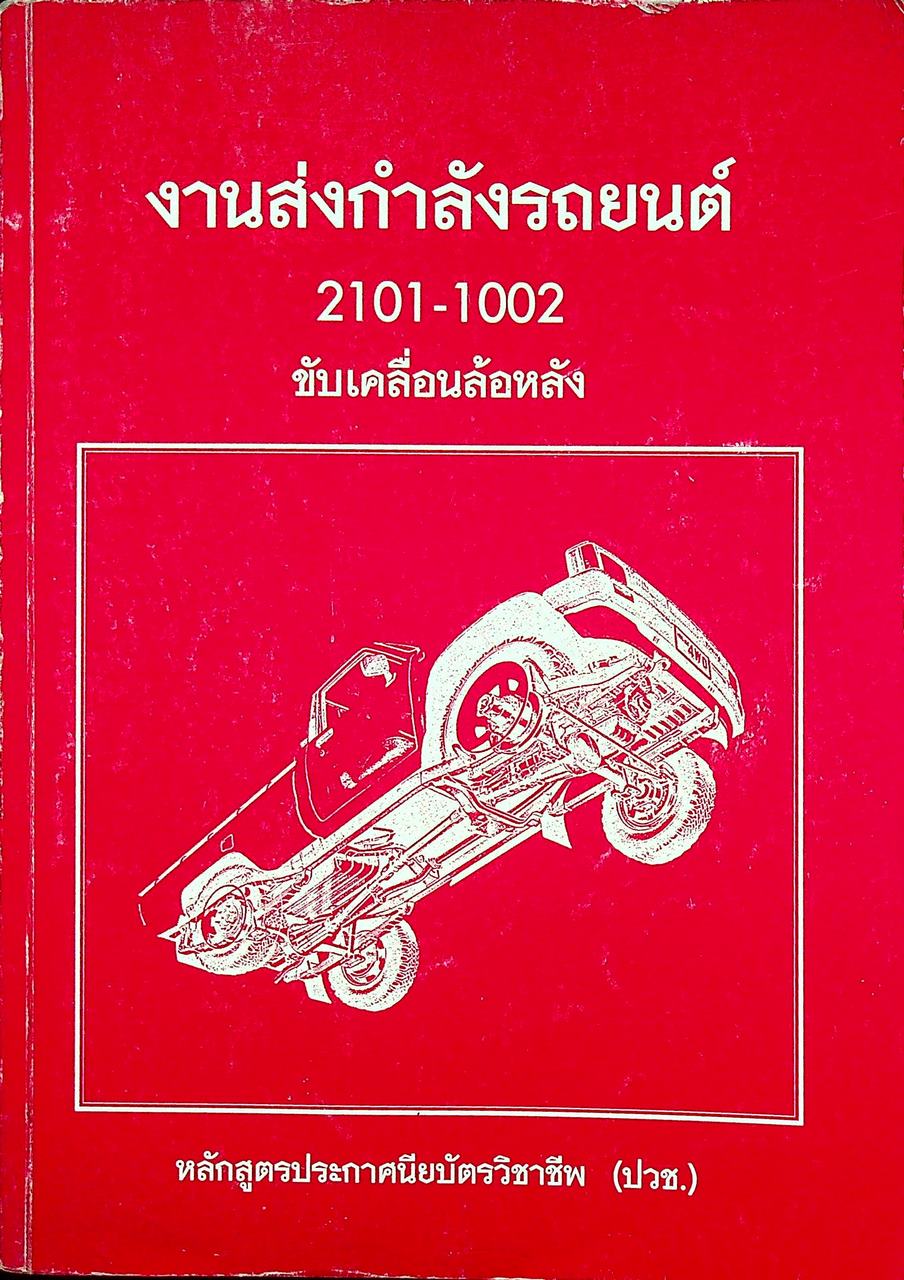 งานส่งกำลังรถยนต์ 2101-1002 ขับเคลื่อนล้อหลัง