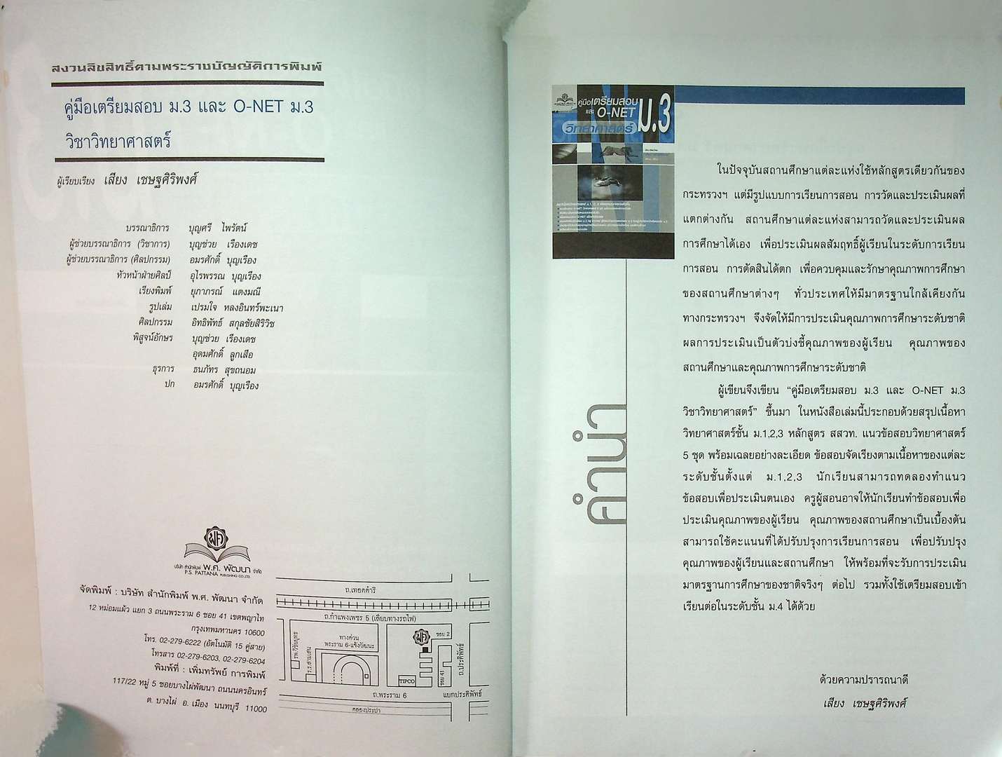 คู่มือเตรียมสอบ วิทยาศาสตร์ และ O-NET ม.3
