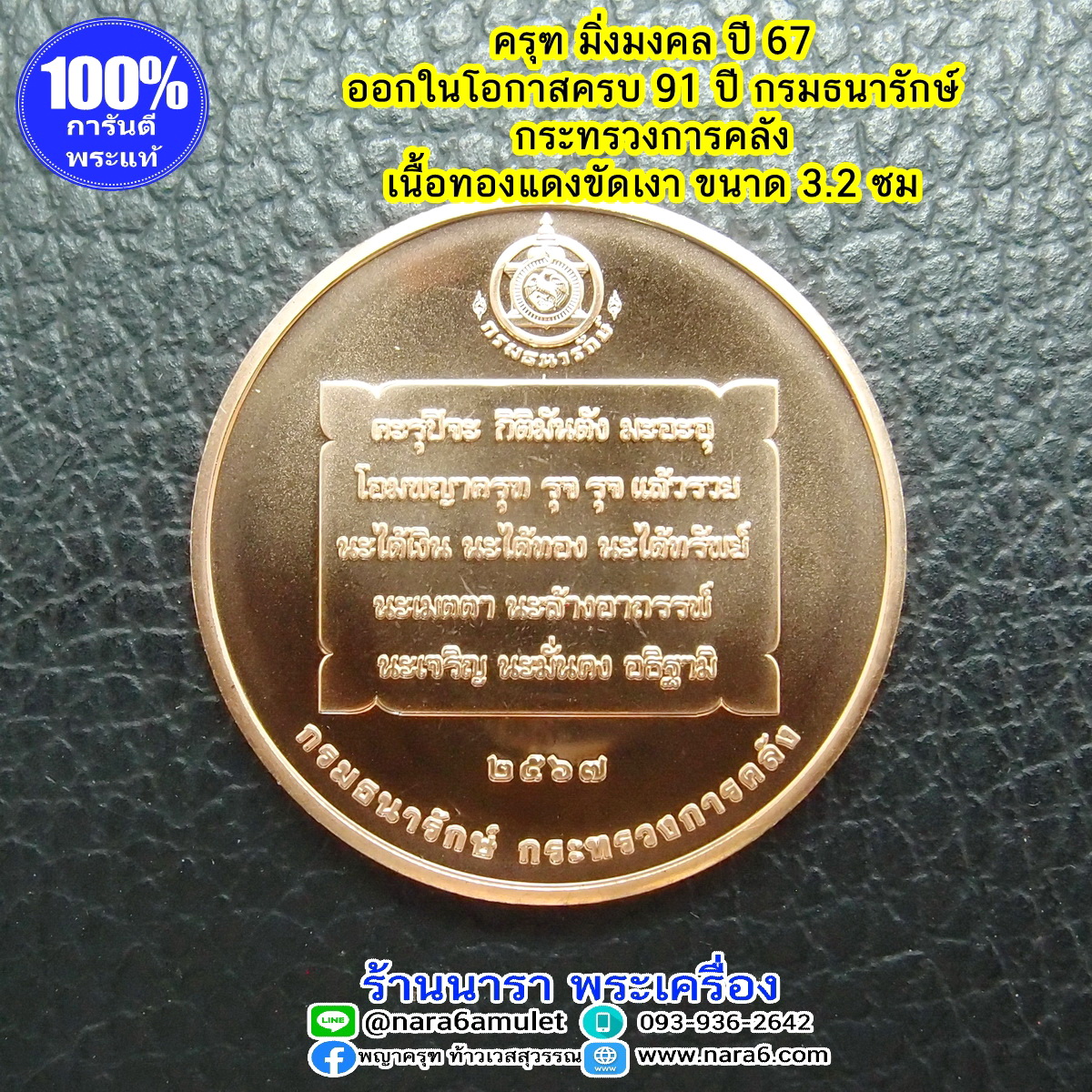 ครุฑมิ่งมงคล 1 เหรียญ มีพญาครุฑ และ พญานาค เนื้อทองแดงขัดเงา ออกปี 2567 ออกโดย กรมธนารักษ์