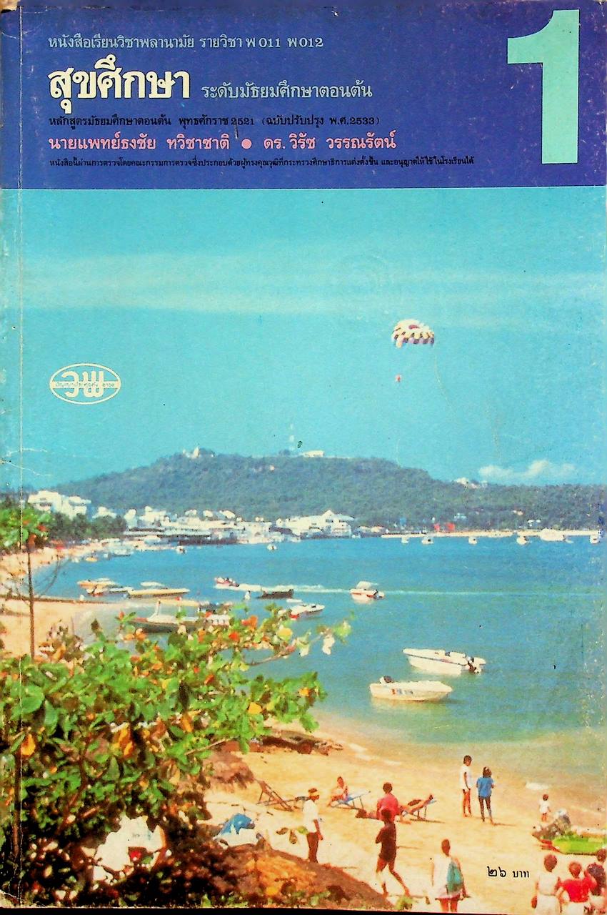 หนังสือเรียนวิชาพลานามัย รายวิชา พ 011 พ 012 สุขศึกษา ระดับมัธยมศึกษาตอนต้น