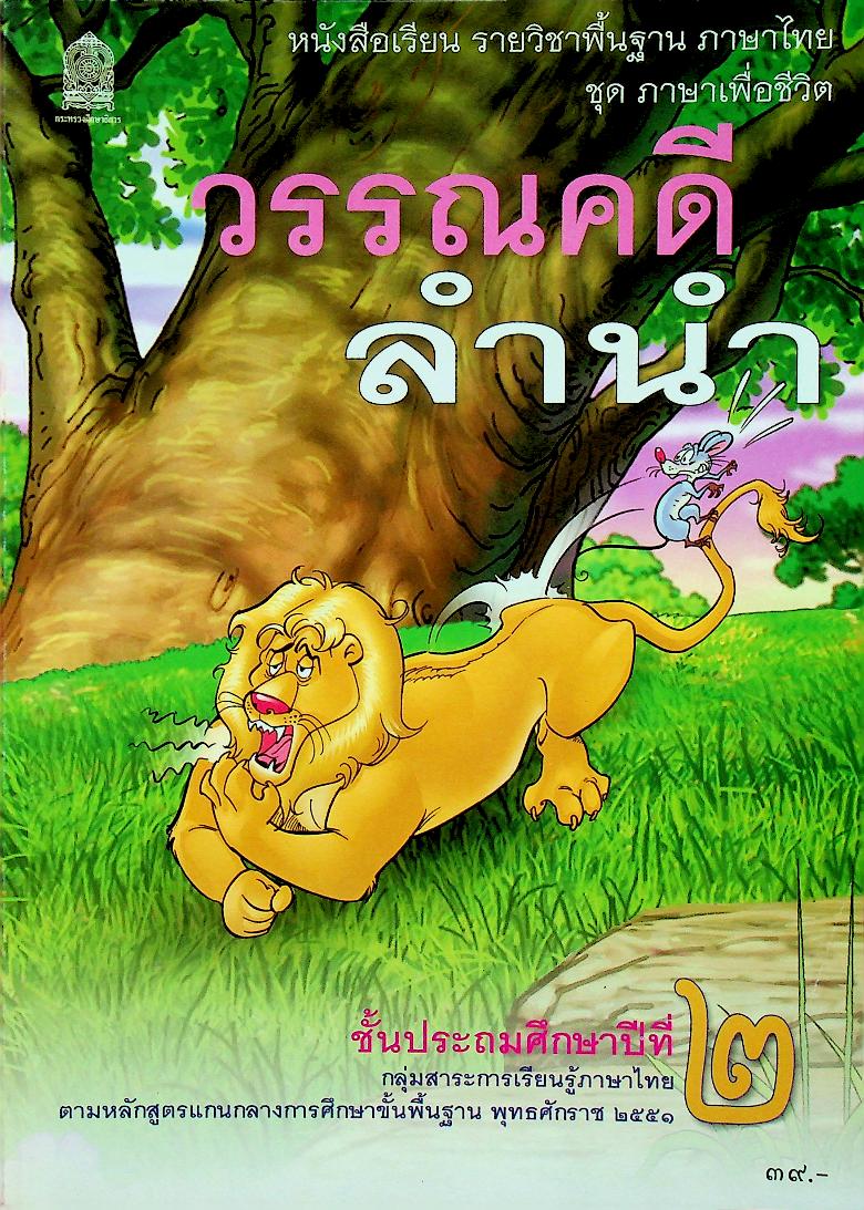 หนังสือเรียน รายวิชาพื้นฐาน ภาษาไทย ชุด ภาษาเพื่อชีวิต วรรณคดีลำนำ ชั้นประถมศึกษาปีที่ ๒