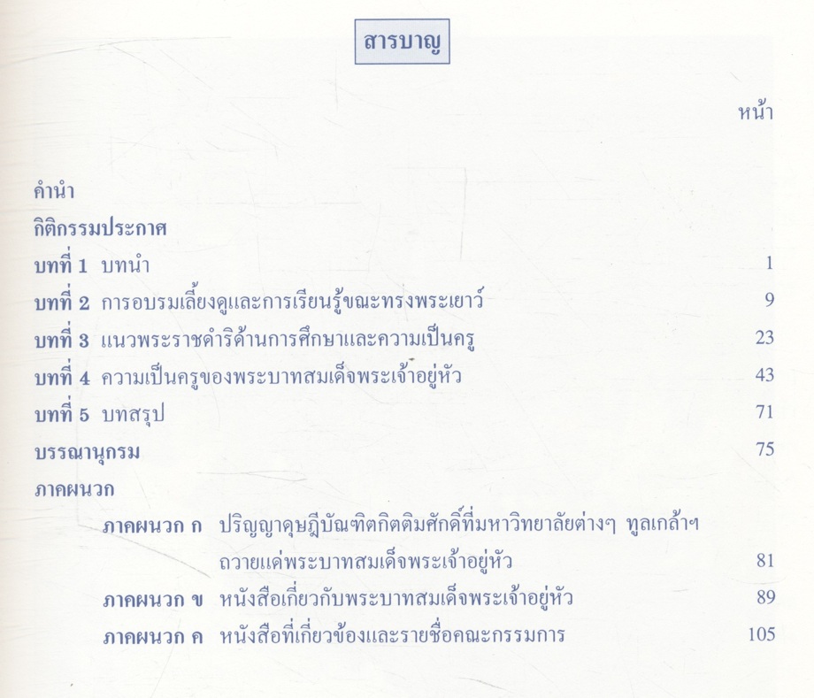 รายงานการศึกษาค้นคว้า ความเป็นครูสถิตในหทัยราช (พิมพ์เนื่องในวโรกาส พระบาทสมเด็จพระเจ้าอยู่หัว ภูมิพลอดุลยเดช เสด็จเถลิงถวัลยราชสมบัติครบ 50 ปี)