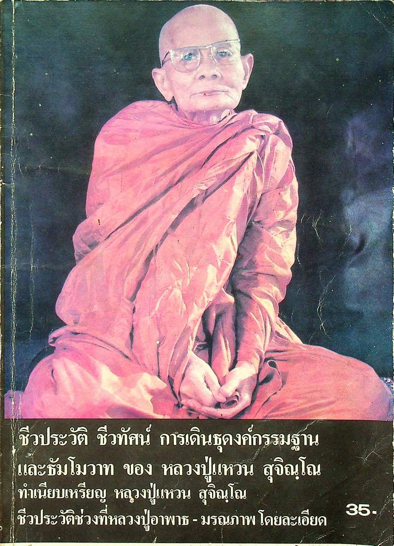 ชีวประวัติ ชีวทัศน์ การเดินธุดงค์กรรมฐาน และะัมโมวาท ของหลวงปู่แหวน สุจิณโน ทำเนียบเหรียญ หลวงปู่แหวน สุจิณดน ชีวประวัติช่วงที่หลวงปู่อาพาธ-มรณภาพ โดยละเอียด