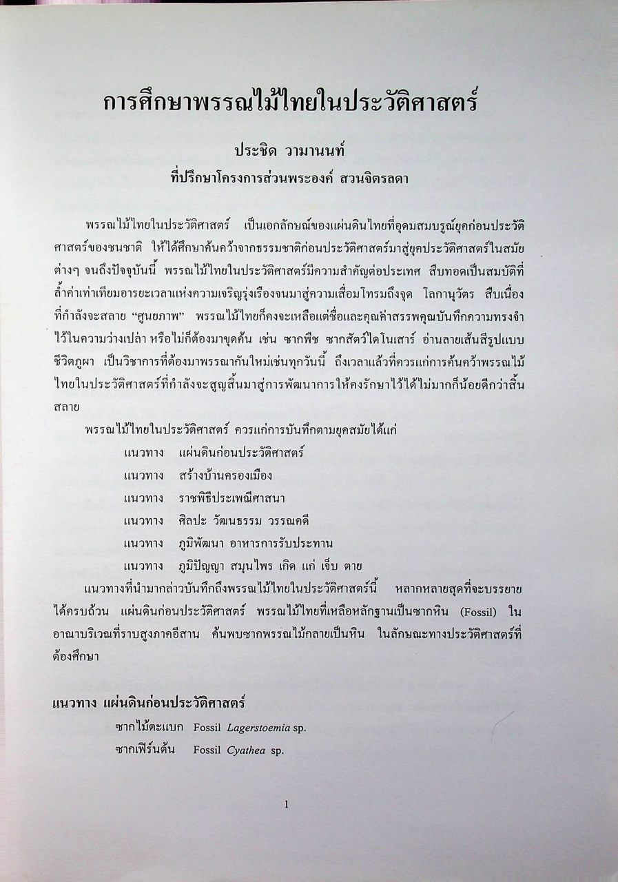 แนวทางในการศึกษาความหลากหลายทางชีวภาพ