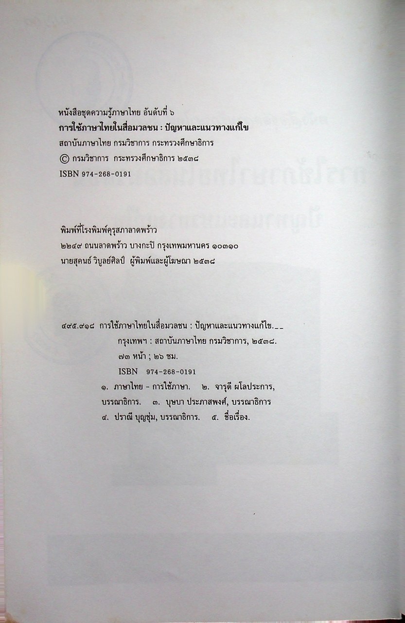 หนังสือชุดความรู้ภาษาไทย การใช้ภาษาไทยในสื่อมวลชน ปัญหาและแนวทางแก้ไข
