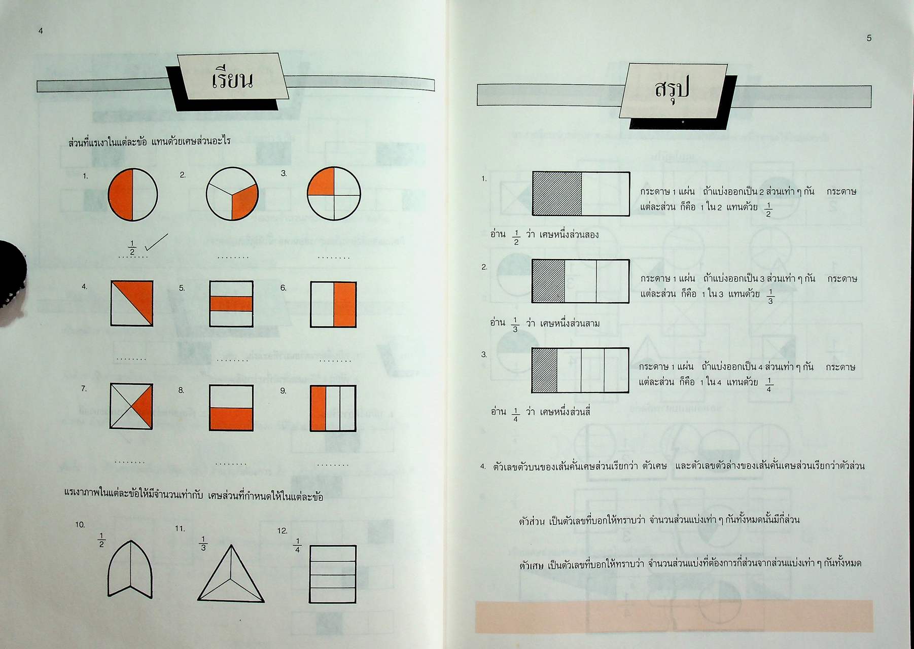 เทคนิคการสอนคณิตศาสตร์ ระดับประถมศึกษา เล่ม 2