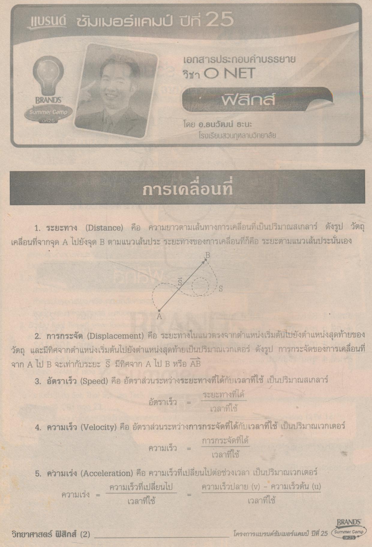 BRAND'S Summer Camp ปีที่ 25 เก็งข้อสอบ พิชิต GAT-PAT, O-NET จาก 24 ติวเตอร์ ระดับประเทศ ฟิสิกส์