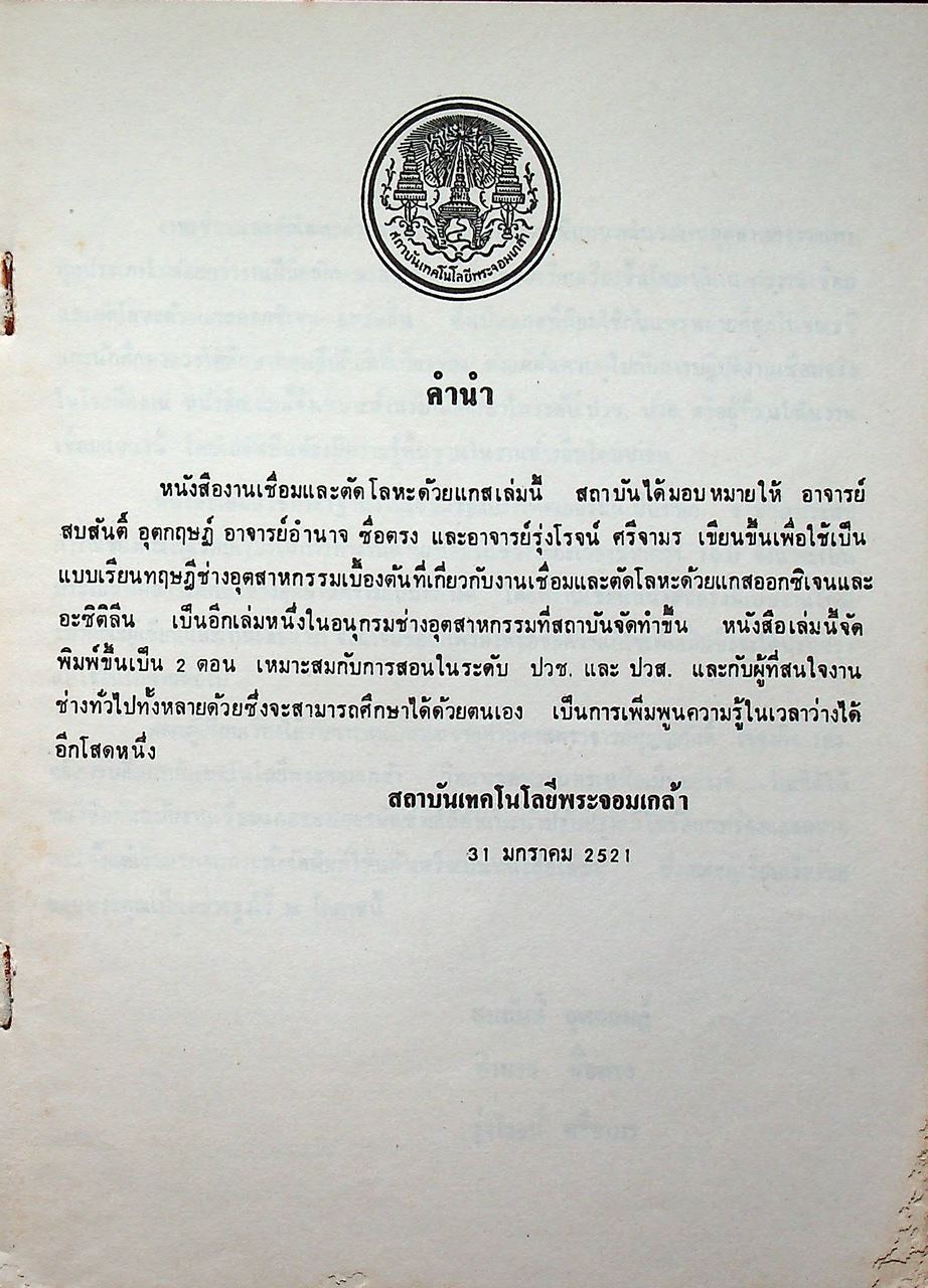 อนุกรมช่างอุตสาหกรรม 3 งานเชื่อมและตัดโลหะด้วยแกส ออกซิเจน-อะซิติลีน
