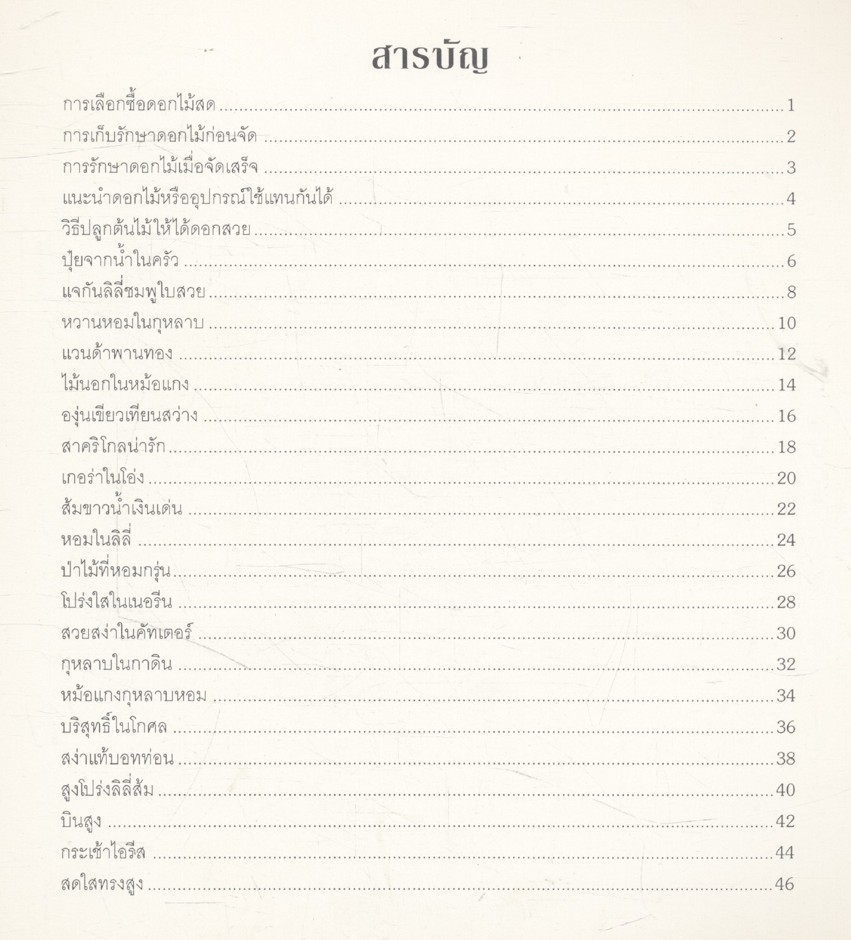 ศิลปการจัดดอกไม้นานาชาติ 20 แบบ ชุดลิลลี่บานกุหลาบหอม โดย หัทยา อาชานานุภาพ