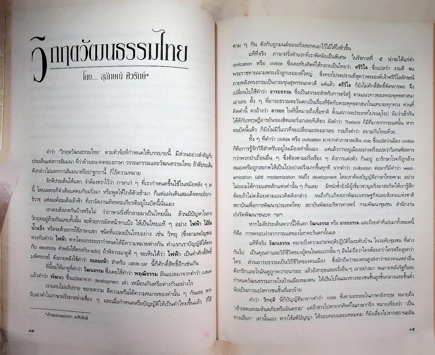 การสัมมนาทางวิชาการ เรื่อง อนาคตของภาษา วรรณกรรมและวัฒนธรรมไทย
