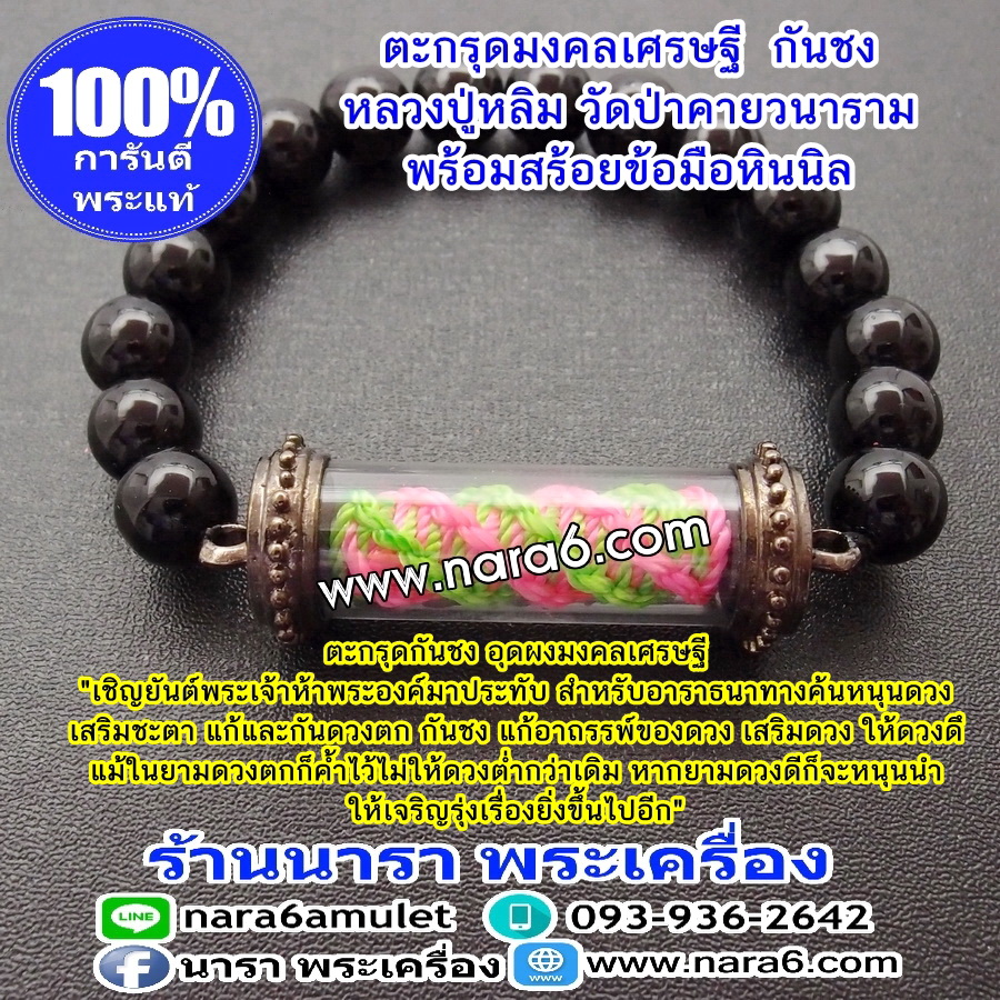 ตะกรุดกันชง อุดผงมงคลเศรษฐี พร้อมสร้อยข้อมือหินแท้