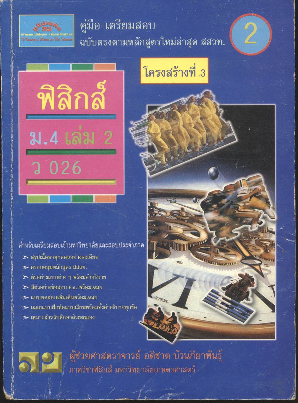 คู่มือ-เตรียมสอบ ฟิสิกส์ ม.4 เล่ม 2 ว 026 โครงสร้างที่ 3
