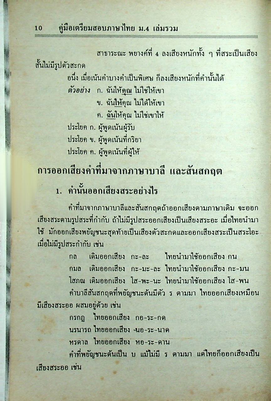 สรุปหลัก ภาษาไทย ม.4 วรรณสารวิจักษณ์ เล่ม 1-2 (ท 401 - ท 402)